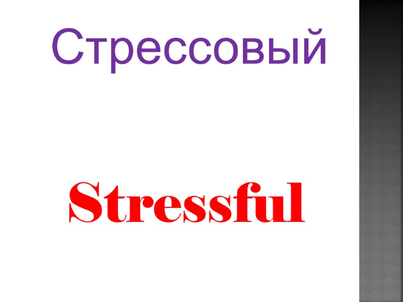 Stressful  Стрессовый